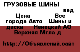 ГРУЗОВЫЕ ШИНЫ 315/70 R22.5 Powertrac power plus  (вед › Цена ­ 13 500 - Все города Авто » Шины и диски   . Ненецкий АО,Верхняя Мгла д.